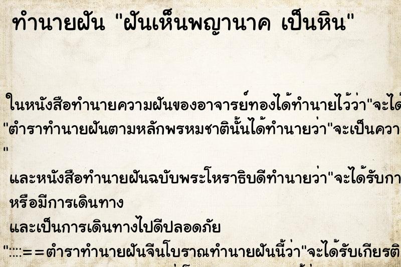 ทำนายฝันทำนายฝันฝันเห็นพญานาคเป็นหิน